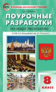 Поурочные разработки по обществознанию. 8 класс : пособие для учителя (к УМК Л.Н. Боголюбова и др. (М.: Просвещение), вып. с 2019 г. по наст. вр.)