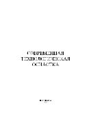 Современная технологическая оснастка 