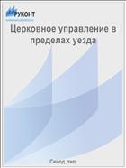 Церковное управление в пределах уезда