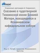 Сказание о чудотворной Тихвинской иконе Божией Матери, находящейся в Исаакиевском кафедральном соборе