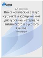 Лингвистический статус субъекта в юридическом дискурсе (на материале английского и русского языков)