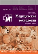 Медицинские технологии. Оценка и выбор