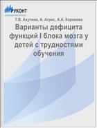 Варианты дефицита функций I блока мозга у детей с трудностями обучения