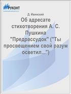 Об адресате стихотворения А. С. Пушкина 