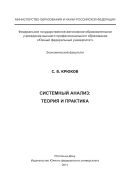 Системный анализ: теория и практика