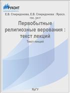 Первобытные религиозные верования : текст лекций