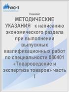 МЕТОДИЧЕСКИЕ УКАЗАНИЯ   к написанию экономического раздела  при выполнении выпускных квалификационных работ  по специальности 080401 «Товароведение и экспертиза товаров» часть I