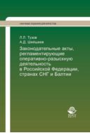 Законодательные акты, регламентирующие оперативно-разыскную деятельность в Российской Федерации, странах СНГ и Балтии