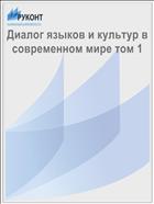 Диалог языков и культур в современном мире том 1