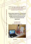 Организация практики по получению профессиональных умений и опыта профессиональной деятельности (в том числе технологическая практика) по направлению Биотехнология (уровень магистратуры)