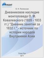 Дневниковое наследие монголоведа О. М. Ковалевского (1828 - 1833 гг.) 