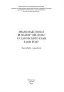 Знаменательные и памятные даты Хабаровского края