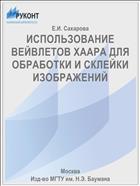 ИСПОЛЬЗОВАНИЕ ВЕЙВЛЕТОВ ХААРА ДЛЯ ОБРАБОТКИ И СКЛЕЙКИ ИЗОБРАЖЕНИЙ