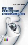 Распознавание нечетко определяемых состояний технических систем