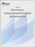 Институты предпринимательской деятельности
