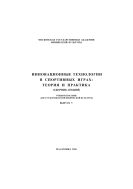 Инновационные технологии в спортивных играх: теория и практика : сборник лекций