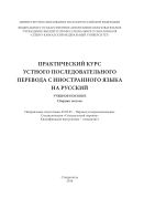 Практический курс устного последовательного перевода с иностранного языка на русский