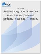 Анализ художественного текста и творческие работы в школе. 7 класс.