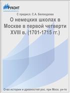 О немецких школах в Москве в первой четверти XVIII в. (1701-1715 гг.)