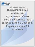 Циркуляционные механизмы крупномасштабных аномалий температуры воздуха зимой в Северной Евразии в конце 20 столетия