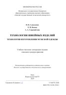 Технология швейных изделий. Технология изготовления мужской одежды