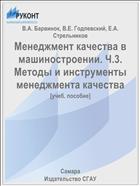 Менеджмент качества в машиностроении. Ч.3. Методы и инструменты менеджмента качества