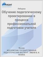 Обучение педагогическому проектированию в процессе профессиональной подготовки учителя