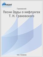Песни Эдды о нифлунгах Т. Н. Грановского