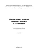 Юридические записки молодых ученых и аспирантов. Вып. 10