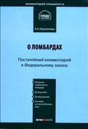 Комментарий к Федеральному закону от 19 июля 2007 г. № 196-ФЗ «О ломбардах» (постатейный)