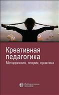 Креативная педагогика. Методология, теория, практика 