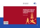 Физическая культура и здоровье студента в образовательном процессе (для СПО)