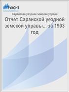Отчет Саранской уездной земской управы... за 1903 год