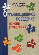 Организационное поведение. Основы управления