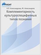 Комплементарность культуроспецифичных типов познания
