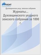 Журналы... Духовщинского уездного земского собрания за 1890 г.
