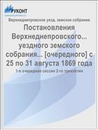 Постановления Верхнеднепровского... уездного земского собрания... [очередного] с 25 по 31 августа 1869 года