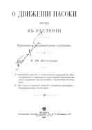 О движении пасоки (воды) в растениях : Критическое и экспериментальное исследование.