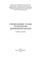 Специальные главы технологии деревопереработки