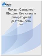 Михаил Салтыков-Щедрин. Его жизнь и литературная деятельность