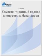 Компетентностный подход к подготовке бакалавров 