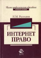 Интернет-право