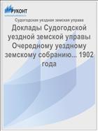 Доклады Судогодской уездной земской управы Очередному уездному земскому собранию... 1902 года