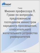 Мнения профессора П. Граве по вопросам, предложенным господином министром народного просвещения, относительного желательного устройства университетов