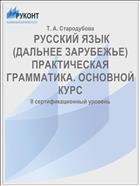 Русский язык (дальнее зарубежье). Практическая грамматика. Основной курс. II сертификационный уровень. Ч. 1