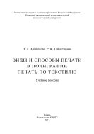 Виды и способы печати в полиграфии. Печать по текстилю