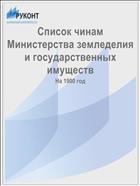 Список чинам Министерства земледелия и государственных имуществ