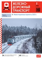 Железнодорожный транспорт №2 2026