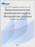 Макроэкономические динамические модели:  Методические указания
