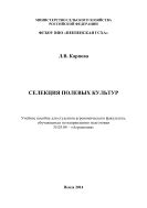 Селекция полевых культур